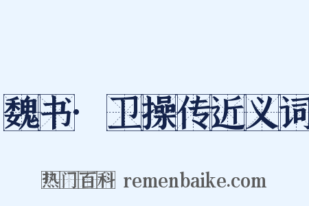 魏书·卫操传近义词是什么意思的图片